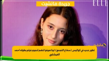 تطور جديد في كواليس (سفاح التجمع): لينا صوفيا تنضم لنجوم فيلم بطولة أحمد الفيشاوي
